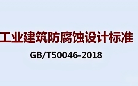 涿州《工业建筑防腐蚀设计标准》（GB/T50046-2018）