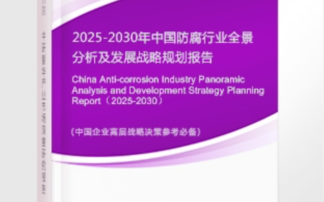 涿州安特佳防腐为您解读2025防腐行业市场规模及未来趋势分析