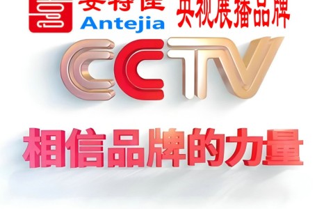 涿州喜邦地坪-安特佳防腐涂料荣登CCTV央视展播