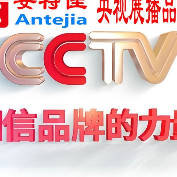 涿州喜邦地坪-安特佳防腐涂料荣登CCTV央视展播